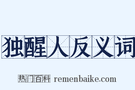独醒人反义词是什么意思的图片